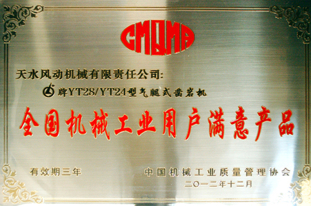 我公司獲“全國機(jī)械工業(yè)用戶滿意產(chǎn)品”稱號